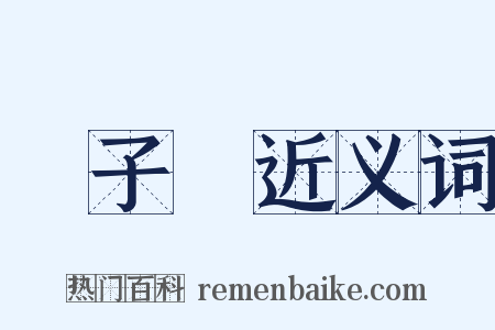 獅子會近义词是什么意思的图片